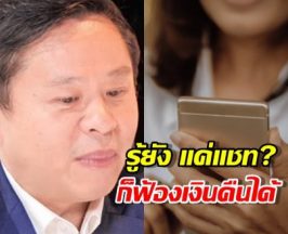 ลูกหนี้หนาวแน่!แค่ แชท ก็ฟ้องเอาเงินคืนได้ ไม่ต้องง้อสัญญา