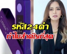 รู้แล้ว รหัส24คำ คืออะไร ทำไมสำคัญที่สุดในคดีนานา ไรบีนา