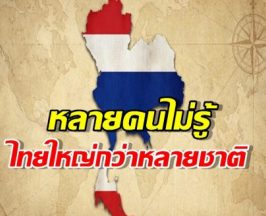 รู้แล้วตกใจ! ประเทศไทยใหญ่กว่าหลายประเทศที่คุณคิดไม่ถึง