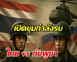 เปิดขุมกำลังรบชัดๆ!ไทย vs กัมพูชา ใครเหนือกว่ากัน?