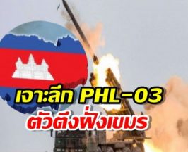 เจาะลึก PHL-03 ยิงไกล 130 โล ถึงเมืองไทย9จังหวัด!