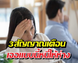 3สัญญาณเตือนคนToxic อย่าหาเอามาไว้ใกล้ตัว