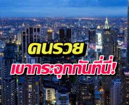 อึ้งเลย! รู้ไหมกรุงเทพฯ มีมหาเศรษฐีซ่อนอยู่กี่คน? ติดอันดับโลกเฉย