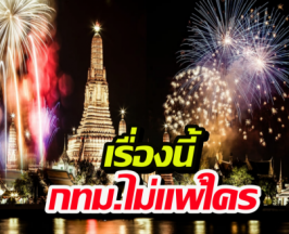 อึ้งกิมกี่! กรุงเทพฯ แซงลอนดอน-ดูไบขาดลอยในเรื่องนี้