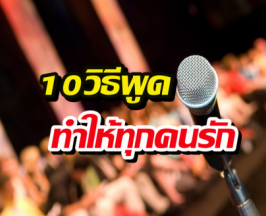 10วิธีพูด ทำให้ทุกคนรัก