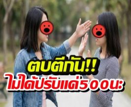 รู้ยังถ้าตบตีกัน เดี๋ยวนี้กฎหมายไทยโหดใช่เล่น ไม่ได้ปรับแค่500แล้วนะ