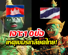 เจาะลึก 10 ความลับ! ทำไมตำราเรียนกัมพูชาถึงสอนให้ เกลียดไทย
