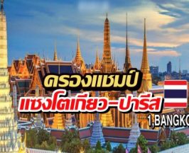 กรุงเทพฯนัมเบอร์วัน!แชมป์ปี 2026 แซงหน้าโตเกียว-ปารีส