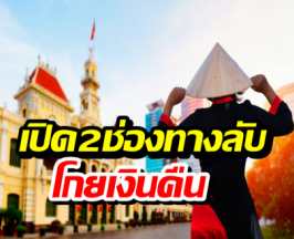 เพจดังเฉลย GDPเวียดนามจ่อแซงไทย แต่ทำไมคนไทยจะได้ประโยชน์