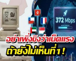 ฟ้ากับเหว! เปิดข้อมูลประเทศที่เน็ต กากที่สุด vs เทพที่สุด
