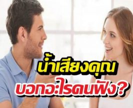 เช็กเสียงตัวเองด่วน! คุณพูด โทนไหนอยู่ มันกำลังบอกอะไรคนฟัง