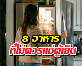หยุดด่วน! 8 อาหารที่ห้ามแช่ตู้เย็น เพราะมันอันตรายกว่าที่คิด!