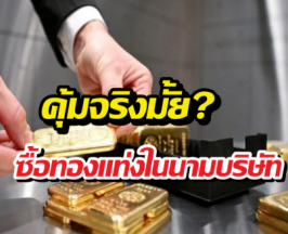 เรื่องที่ควรรู้ก่อนซื้อขายทองในนามบริษัท