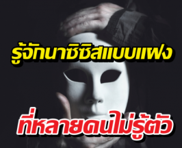 ชมเวอร์ไม่ใช่ชมจริง รู้จักนาซิซิสแบบแฝงที่หลายคนไม่รู้ตัว