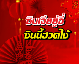 ซินเจียยู่อี่ ซินนี้ฮวดไช้  แท้จริงแล้วใช้อย่างไร?...