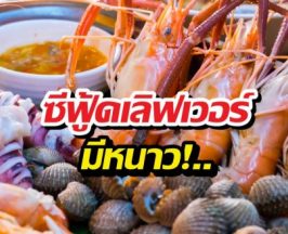 ซีฟู้ดเลิฟเวอร์มีหนาว! กินแต่สัตว์ทะเลระวังวูบดับคามือหมอ