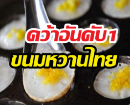 TasteAtlas ยกนิ้วให้ขนมชนิดนี้ แชมป์ขนมไทยที่ทั่วโลกต้องลอง