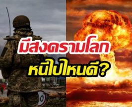 ส่องประเทศอันตรายสุดVSปลอดภัยสุด ถ้าเกิดสงครามโลก