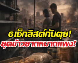 เมื่อโลกบ้าคลั่ง อาหารแพง พลังงานพุ่ง เราจะรอดได้อย่างไร?