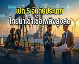 เผยชื่อ5 ประเทศ ที่ไทยสั่งซื้อเชื้อเพลิง มากที่สุด