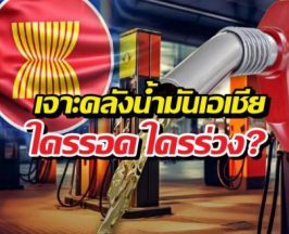 จำนวนน้ำมันสำรองไทย-อาเซียน เหลือใช้กี่วัน งานนี้หนาว!