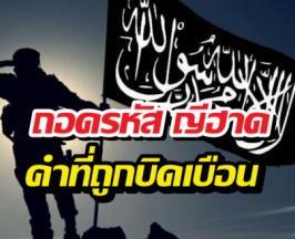 ถอดรหัส ญีฮาด คำที่ถูกบิดเบือนจนกลายเป็นภาพจำความรุนแรง