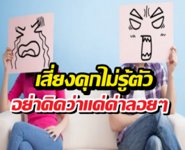 สายบวกต้องอ่าน! 7หลักกฎหมายดูหมิ่นซึ่งหน้า เสี่ยงคุกไม่รู้ตัว