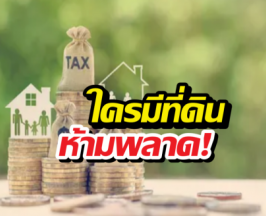 เช็คด่วน! รายละเอียดภาษีที่ดินปี 2569 มีอะไรบ้าง?