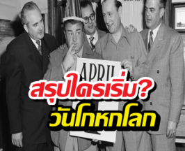 สรุปใครเริ่ม?ต้นกำเนิด April Fools’ Day กับทฤษฎีสุดอึ้ง