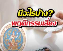 เช็กด่วนก่อนสาย! 4 เหตุผลที่สรรพากรจะเรียกคุณไปสอบ