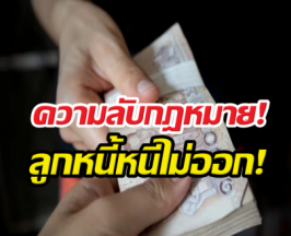 โดนชักดาบต้องดู! ยืมเงินไม่มีสัญญา ทำยังไงถึงได้เงินคืน?