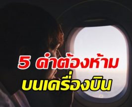 อย่าหาทำเด็ดขาด! เปิด 5 คำต้องห้ามบนเครื่องบิน