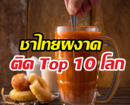 ชาไทยผงาดติด Top10โลกปี 2026 ต่างชาติแห่ลิ้มลอง