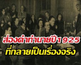 แม่นเวอร์! สิ่งที่นักวิทย์ปี 1925 พูดถึงโลกในวันนี้...ขนลุกเลย!