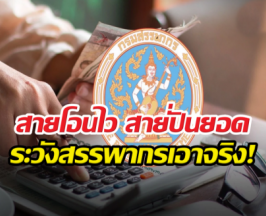พฤติกรรมการเงินเหล่านี้ เลี่ยงได้เลี่ยง ระวังสรรพากรเอาจริง!