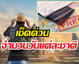จับตา!รื้อระบบฟรีวีซ่าครั้งใหญ่ เช็คด่วนแต่ละชาติได้กี่วัน