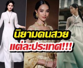 ซูมชัดๆ นิยามคนสวยแต่ละประเทศในเอเชีย แตกต่างจนน่าทึ่ง!