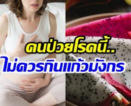 อร่อยแต่ต้องระวัง! 4 กลุ่มเสี่ยงไม่ควรกินเเก้วมังกร