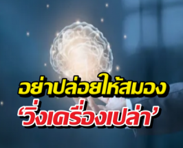 เหตุผลแท้จริง ที่ทำให้คุณนอนไม่หลับ และสมองล้า!