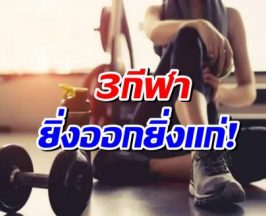 เตือนเเล้วนะ! เปิด 3 ชนิดกีฬา ยิ่งออก..ยิ่งเเก่