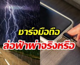 ชาร์จมือถือตอนฝนตกเสี่ยงฟ้าผ่าจริงหรือ? อ.เจษฎา มีคำตอบให้