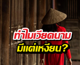 ทำไมเวียดนาม มีแต่นามสกุลเหงียน?