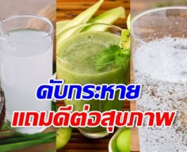 ส่อง 4 เครื่องดื่ม เติมความฉ่ำสดชื่น แถมดีต่อสุขภาพ