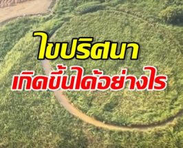 อ.เจษฎา เฉลยแล้ว เกาะดวงตาเมืองไทย แท้จริงคือสิ่งนี้?