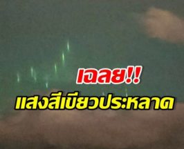 อ.เจษฎ์ เฉลย แสงประหลาดโผล่ตราด คือปรากฏการณ์นี้