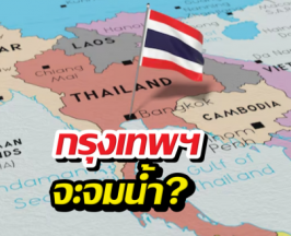 กรุงเทพฯจะจมบาดาล? สาเหตุจริงที่ทำให้เมืองหลวงทรุด
