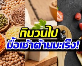 กินอะไรดี ส่อง 5 อาหารเช้า ลดความเสี่ยงเป็นมะเร็ง!