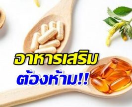 หมอโอ๊ค เปิดลิสต์วิตามิน อาหารเสริมที่ไม่ควรซื้อกินเอง
