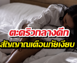 เปิดสาเหตุเป็นตะคริวบ่อยตอนดึก อันตรายกว่าที่คิด