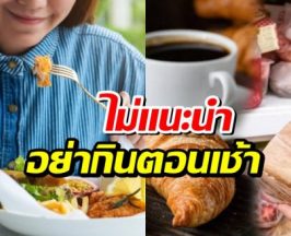 หมอเตือน 4 อาหารเช้ายอดฮิต กินก่อน 9 โมง อันตรายถึงชีวิต